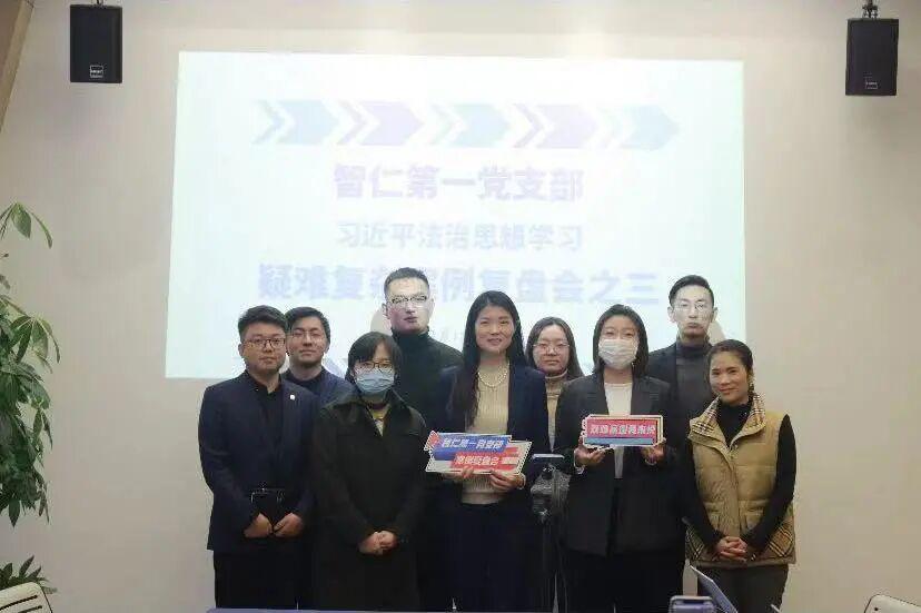 智仁党建｜第一党支部举办第三期疑难复杂案件复盘会