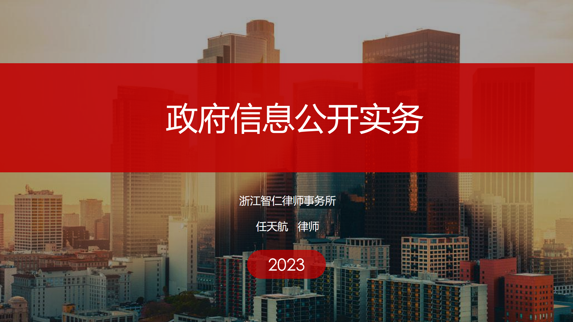 智仁公益 ｜ 普法公益课系列之《政府信息公开实务课程》
