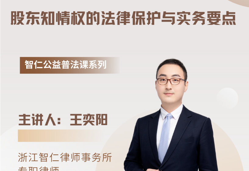 智仁公益｜普法课系列之《股东知情权的法律保护与实务要点》