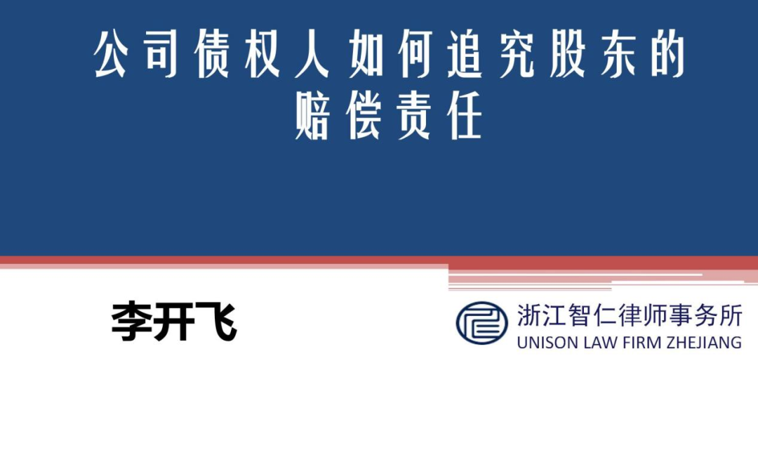 智仁公益 | 民法典普法公益课系列之《公司债权人如何追究股东的赔偿责任》