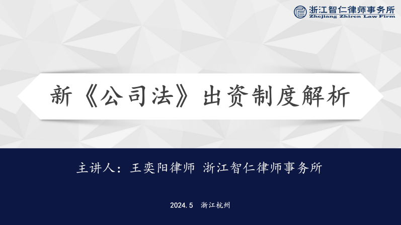 智仁公益 | 普法课系列之《新<公司法>出资制度解析》