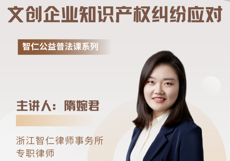 智仁公益｜普法课系列之《文创企业知识产权纠纷应对》