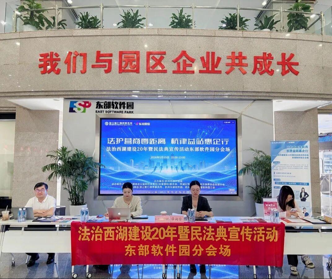 法护营商零距离 公益普法显担当｜浙江智仁律师事务所积极参与法治西湖建设20年暨民法典宣传志愿活动