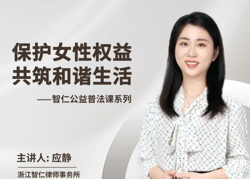 智仁公益｜普法课系列之《保护女性权益，共筑和谐生活》