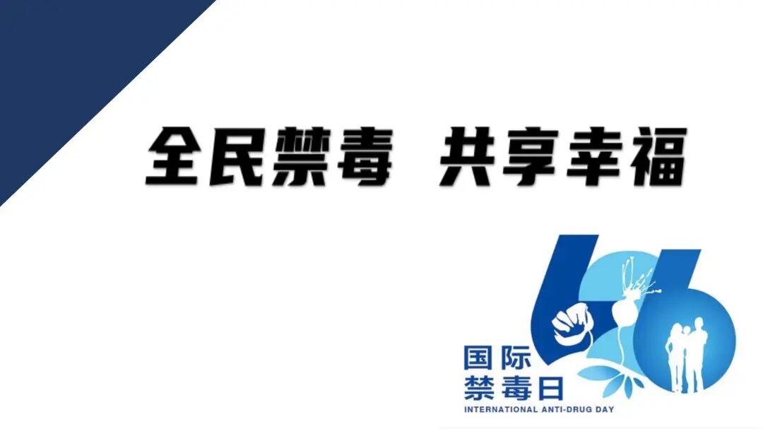 智仁公益 | 普法公益课系列之《全民禁毒、共享幸福——国际禁毒日主题普法讲座》