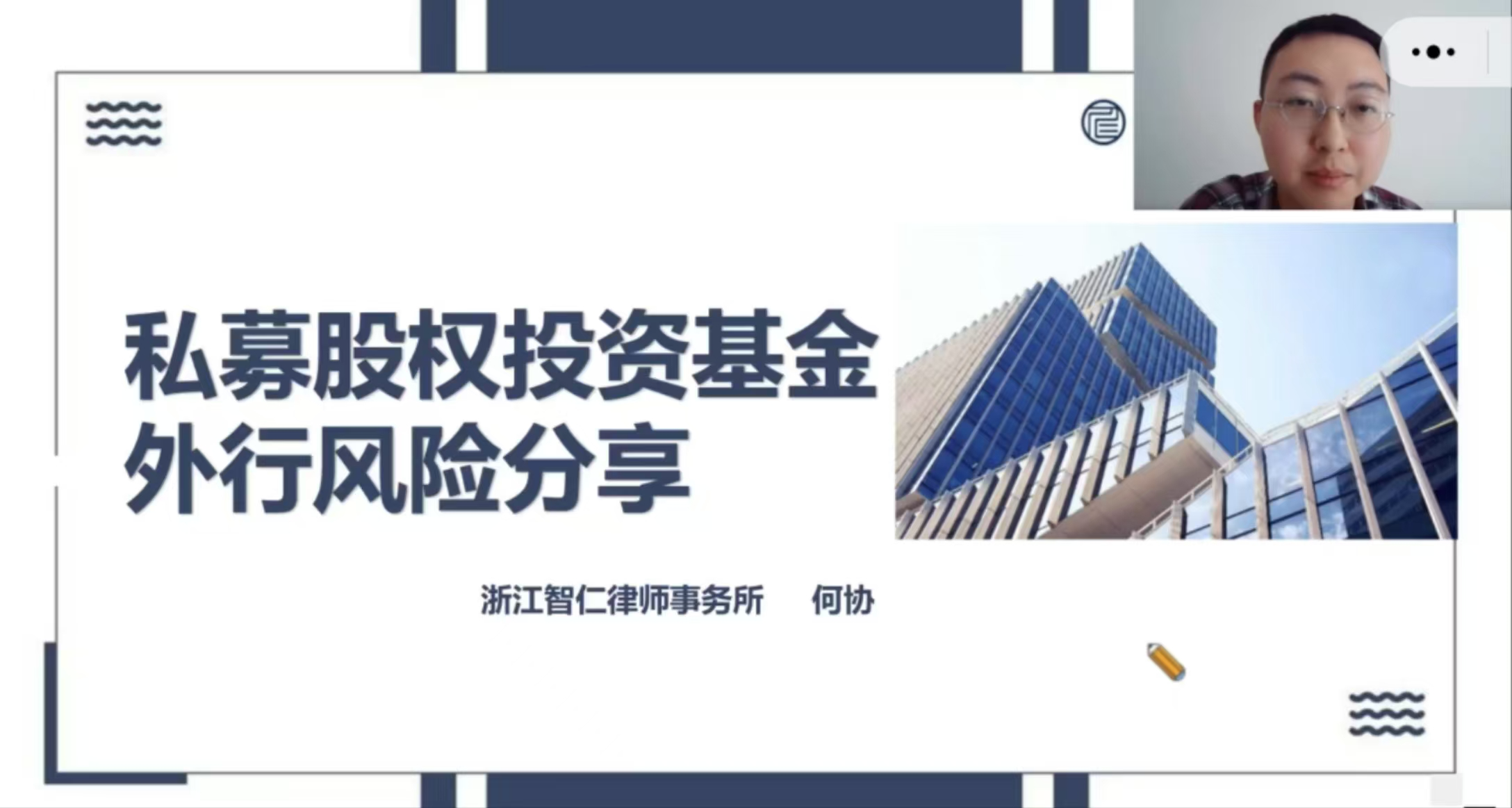 智仁公益 | 普法课系列之《外行参与私募股权投资基金的踩坑警示》