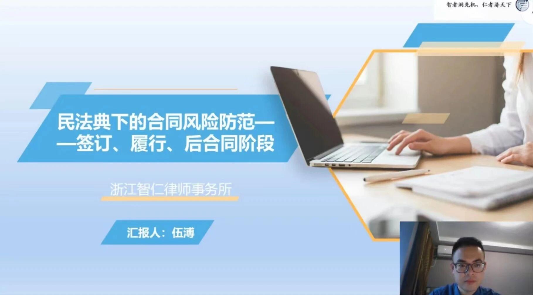 智仁公益 | 企业经营之保障——《民法典下的合同风险防范》