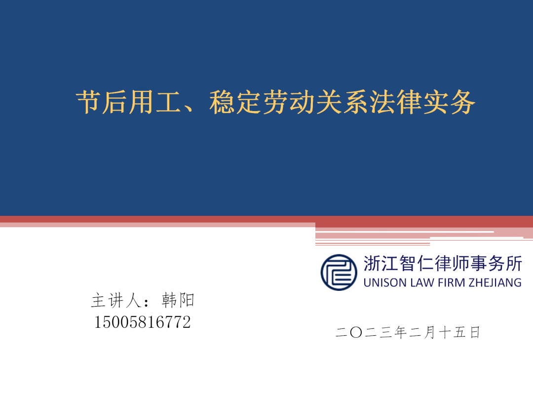 智仁公益 | 民法典普法公益课系列之《关于节后用工稳定劳动关系的法律问题解析》