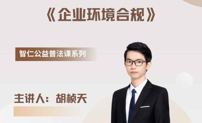 智仁公益｜普法课系列之《企业环境合规》