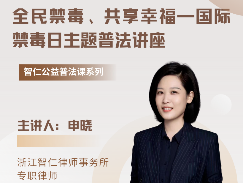 智仁公益｜普法课系列之《全民禁毒、共享幸福—国际禁毒日主题普法讲座》