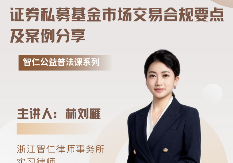 智仁公益｜普法课系列之《证券私募基金市场交易合规要点及案例分享》