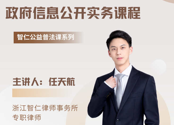 智仁公益｜普法课系列之《政府信息公开实务课程》