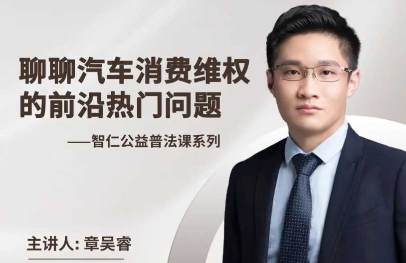 智仁公益｜普法课系列之《聊聊汽车消费维权的前沿热门问题》