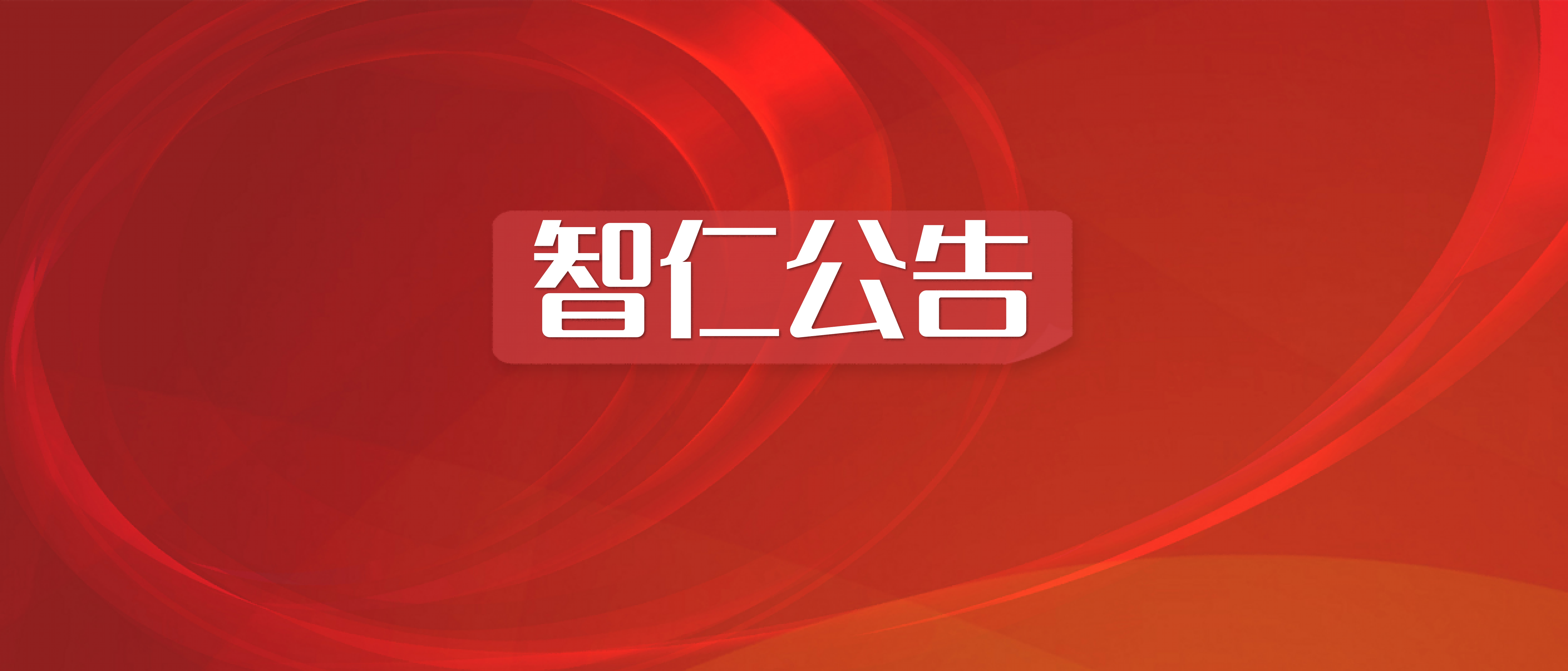 智仁公益 | 普法课系列之《涉网知识产权侵权诉讼实务》课程公告