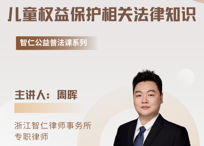 智仁公益｜普法课系列之《儿童权益保护相关法律知识》
