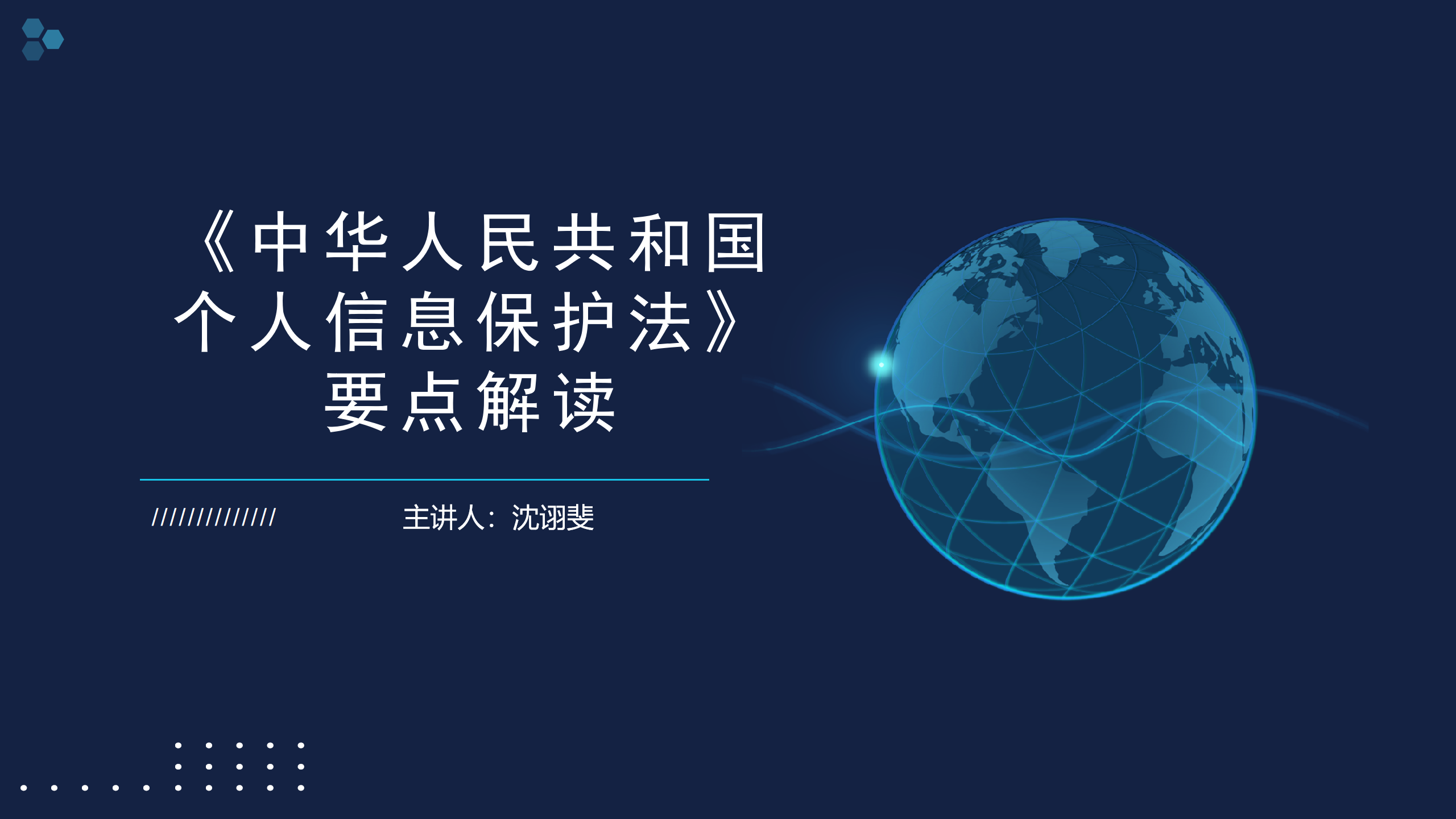智仁公益｜普法课系列之《中华人民共和国个人信息保护法》要点解读