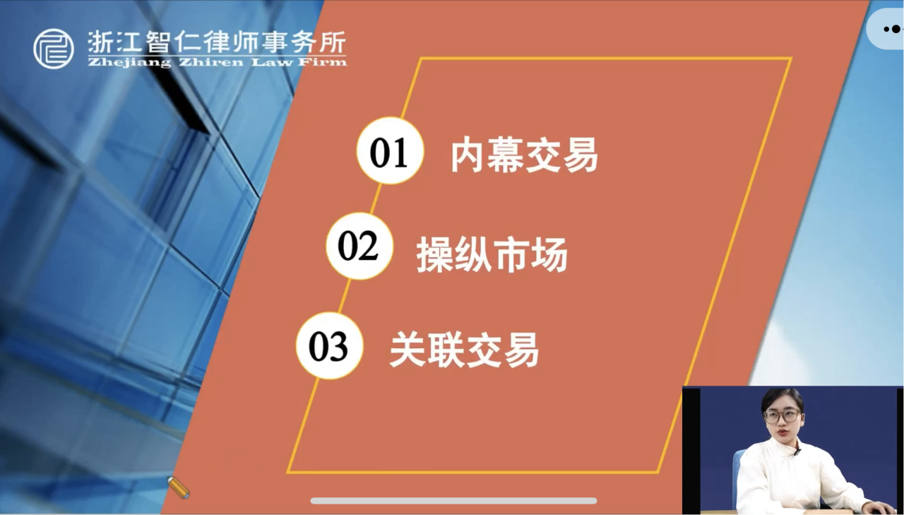智仁公益｜普法课系列之《证券类私募基金市场交易合规要点及案例分享》