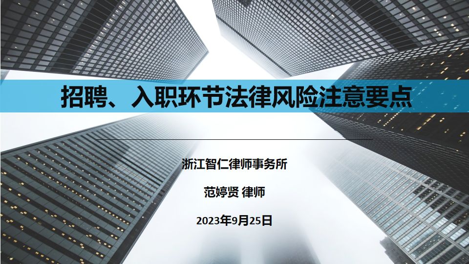 智仁公益｜普法课系列之《招聘、入职环节法律风险注意要点 》
