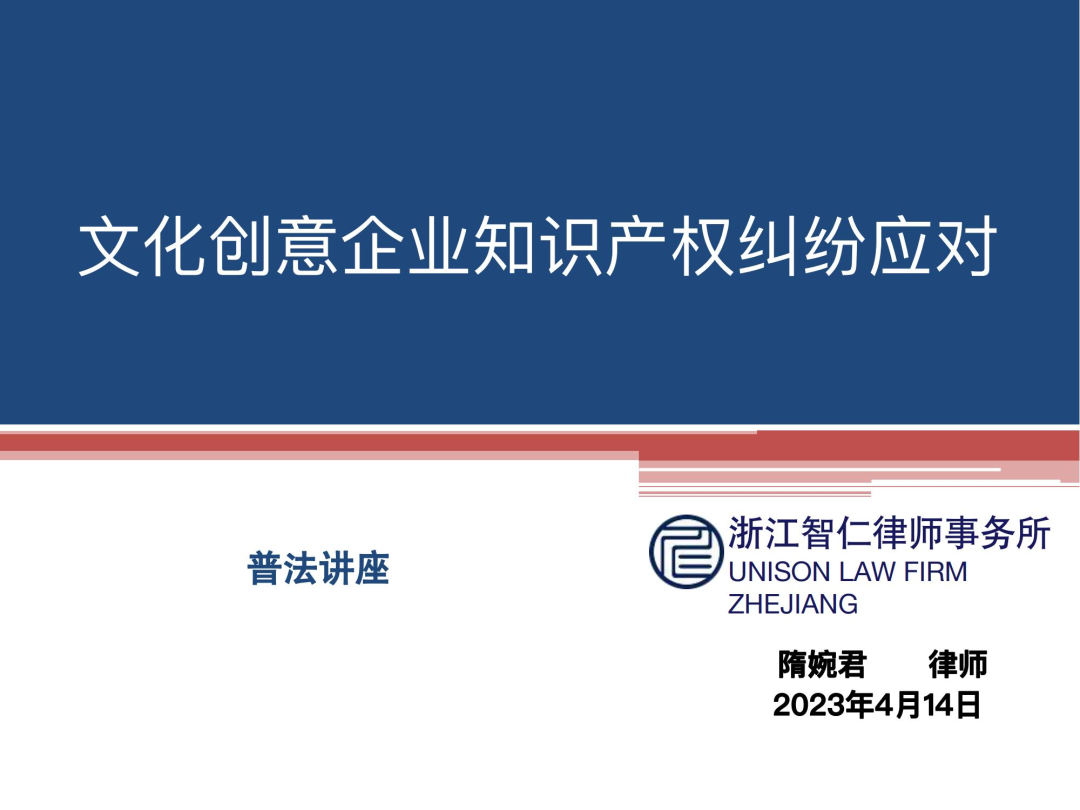 智仁公益 | 普法课系列之《文化创意企业知识产权纠纷应对》