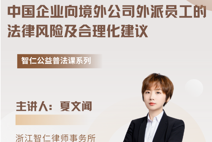 智仁公益｜普法课系列之《中国企业向境外公司外派员工的法律风险及合理化建议》