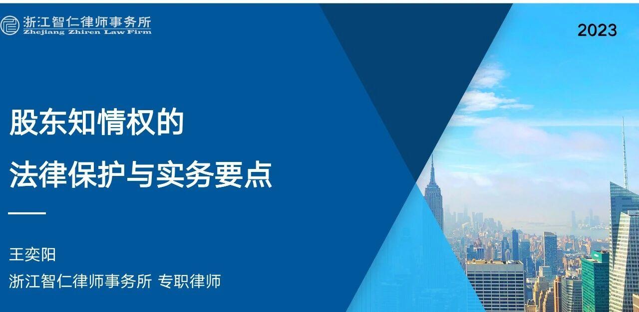 智仁公益 | 普法公益课系列之《股东知情权的法律保护与实务要点》