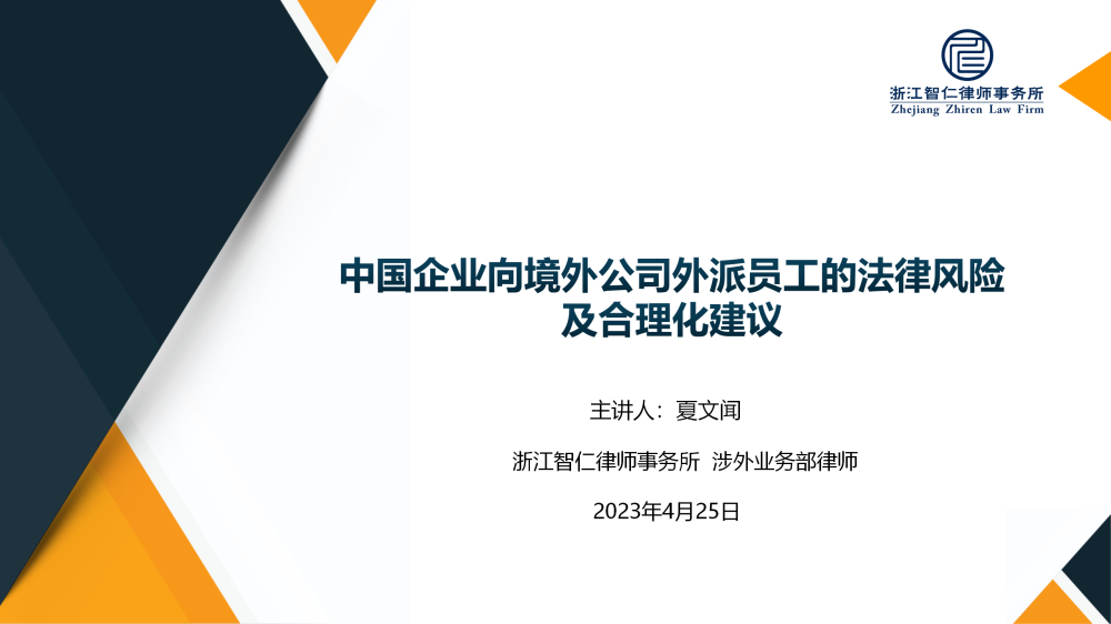 智仁公益 | 普法课系列之《中国企业向境外公司外派员工的法律风险及合理化建议》