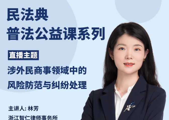 公益行动丨涉外民商事领域中的风险防范与纠纷处理
