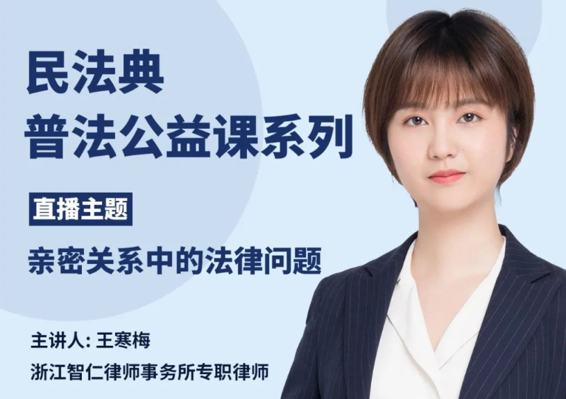 智仁公益 | 民法典普法公益课系列之《亲密关系中的法律问题》