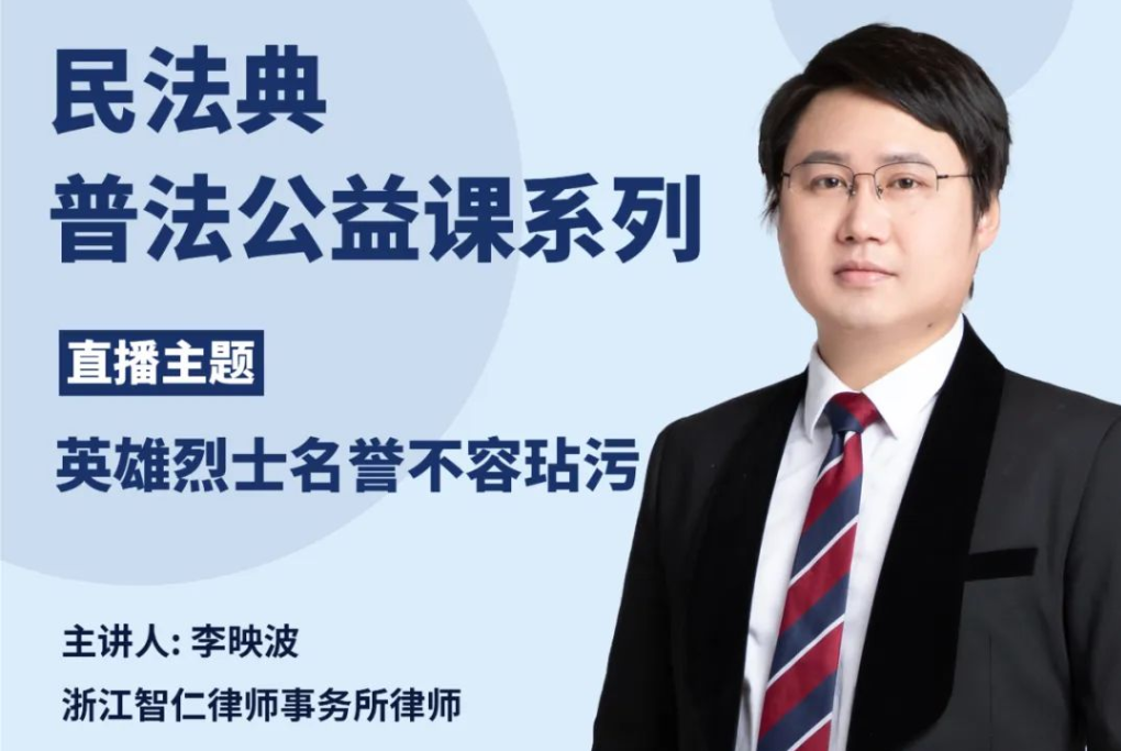 智仁公益 | 民法典普法公益课系列之《英雄烈士名誉不容玷污》
