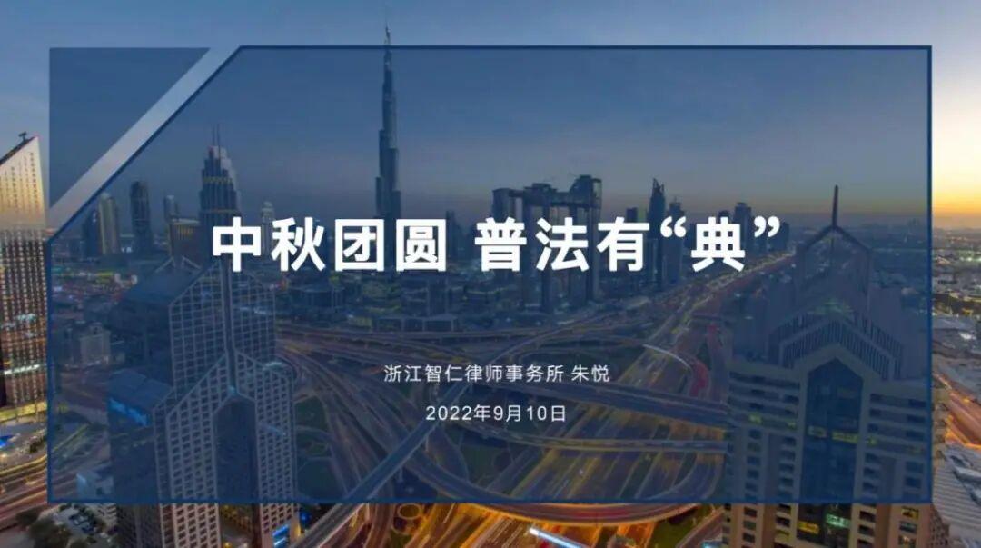 智仁公益 | 民法典普法公益课系列之《中秋团圆 普法有“典”》