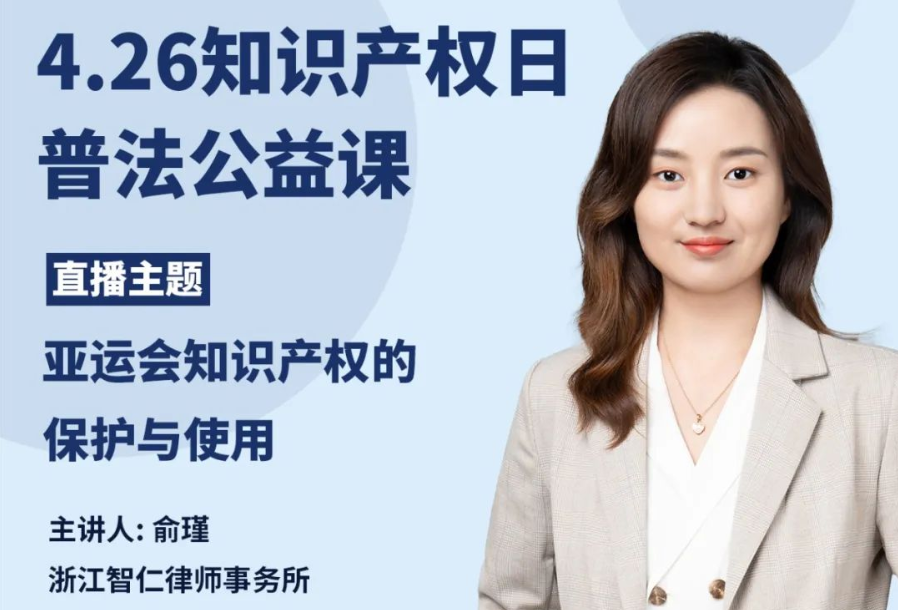 智仁公益 | 4.26知识产权日普法公益课之《亚运会知识产权的保护与使用》