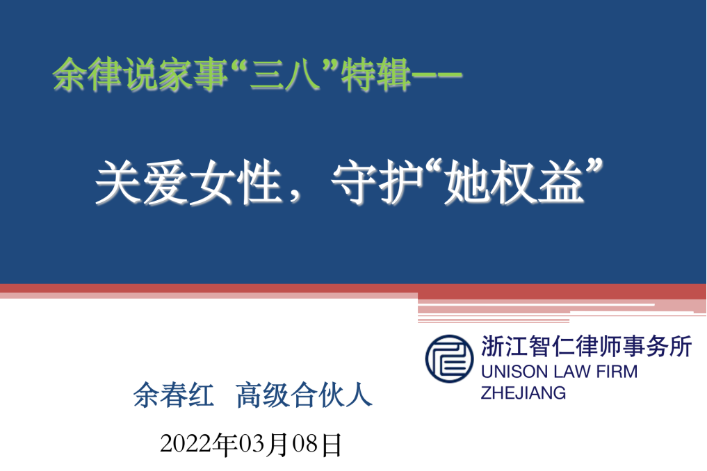 智仁公益 | 民法典普法公益课系列之《关爱女性，守护“她权益”》