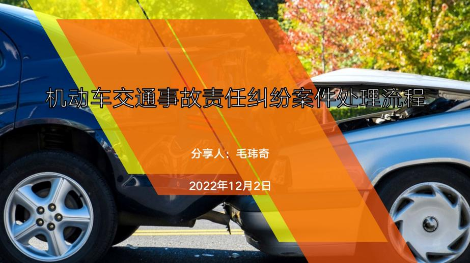 智仁公益｜民法典普法公益课系列之《机动车交通事故责任纠纷案件处理流程》