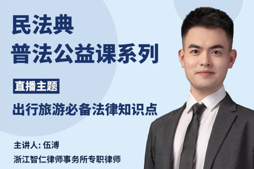 智仁公益 | 民法典普法公益课系列之《出行旅游必备法律知识点》
