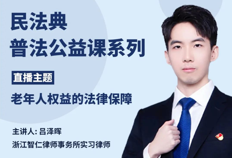 智仁公益 | 民法典普法公益课系列之《老年人权益的法律保障》