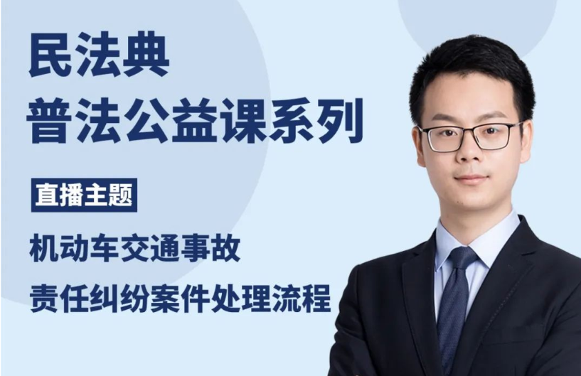 智仁公益 | 民法典普法公益课系列之《机动车交通事故责任纠纷案件处理流程》