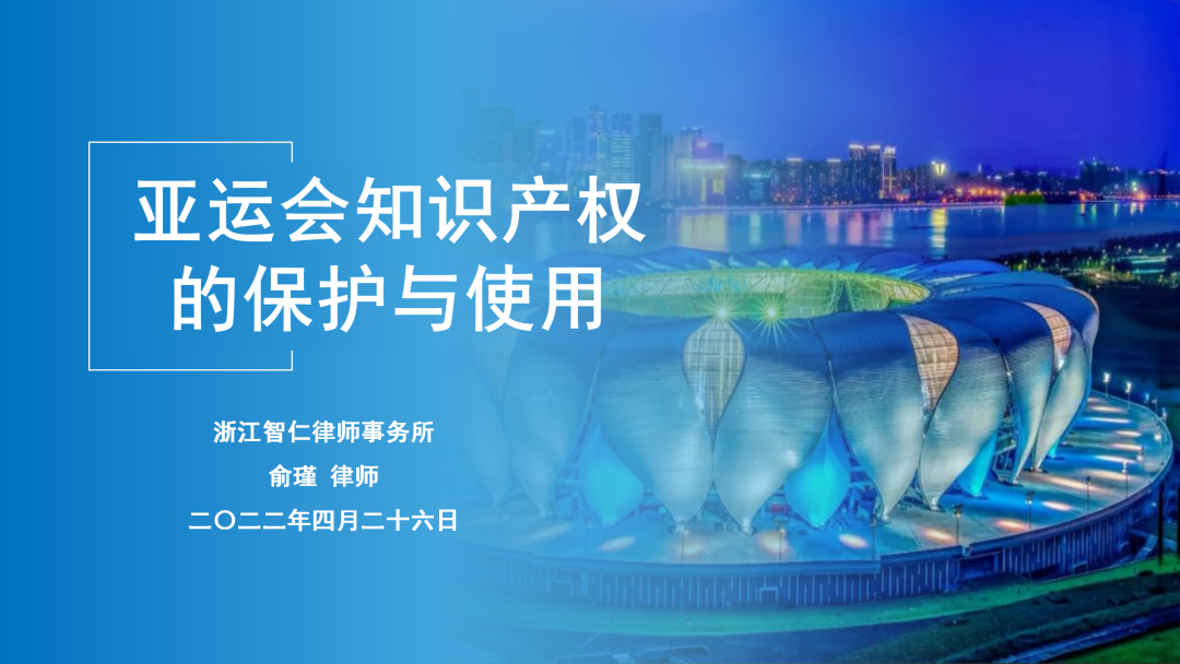 智仁公益 | 亚运会知识产权的保护与使用