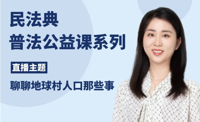 智仁公益 | 民法典普法公益系列之《聊聊地球村人口那些事》