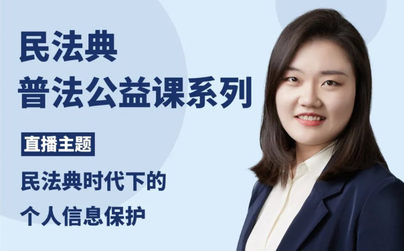 智仁公益 | 民法典普法公益系列之《民法典时代下的个人信息保护》