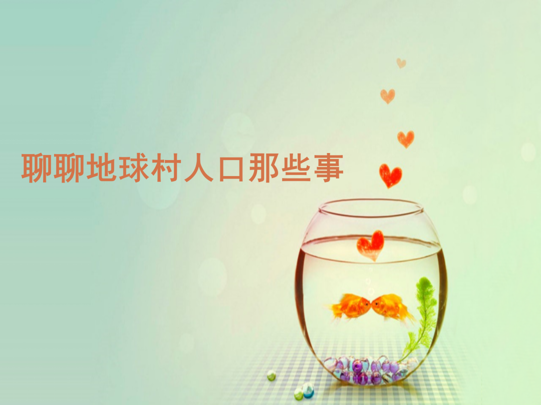 智仁公益 | 民法典普法公益课系列之《聊聊地球村人口那些事》