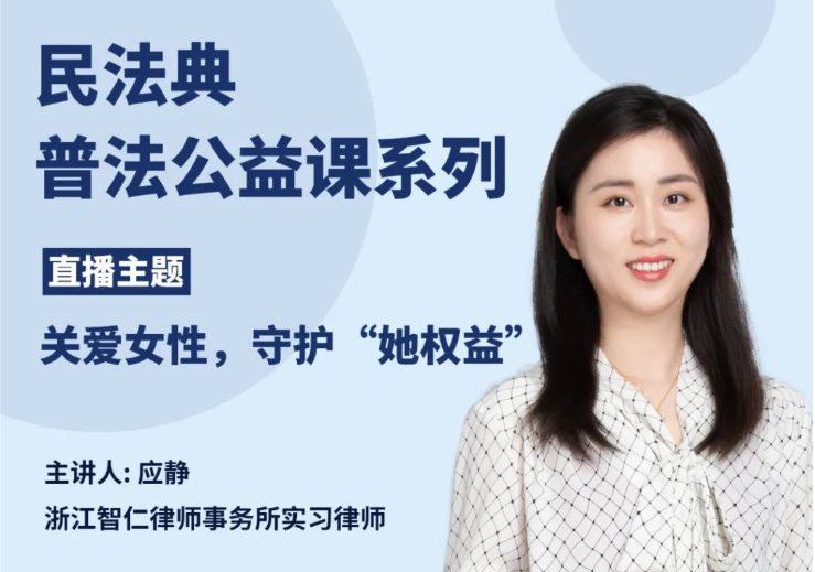 智仁公益 | 民法典普法公益课系列之《关爱女性，守护“她权益”》