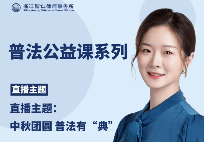 智仁公益 | 民法典普法公益课系列之《中秋团圆 普法有“典”》