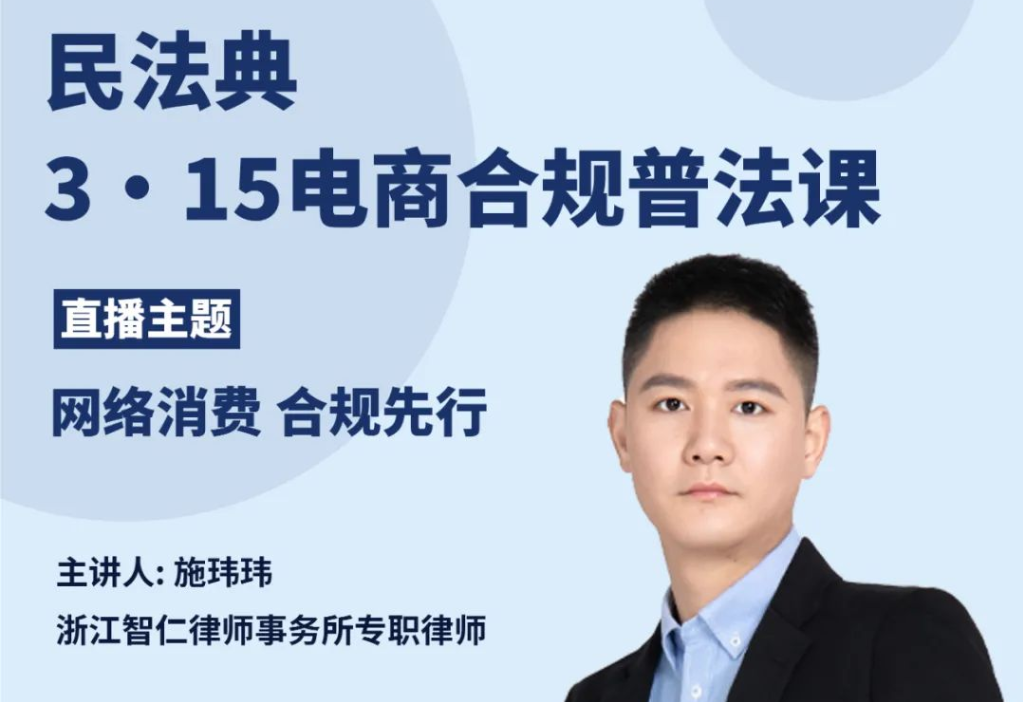 智仁公益｜3·15电商合规普法课之《网络消费 合规先行》