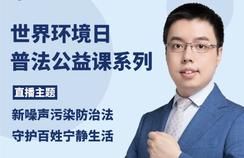 智仁公益 | 民法典普法公益系列之《新噪声污染防治法，守护百姓宁静生活》