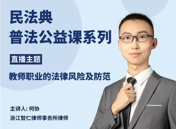 【公益行动】教师职业的法律风险及防范