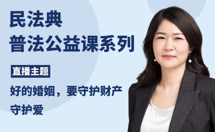 智仁公益 | 民法典普法公益课系列之《好的婚姻，要守护财产守护爱》