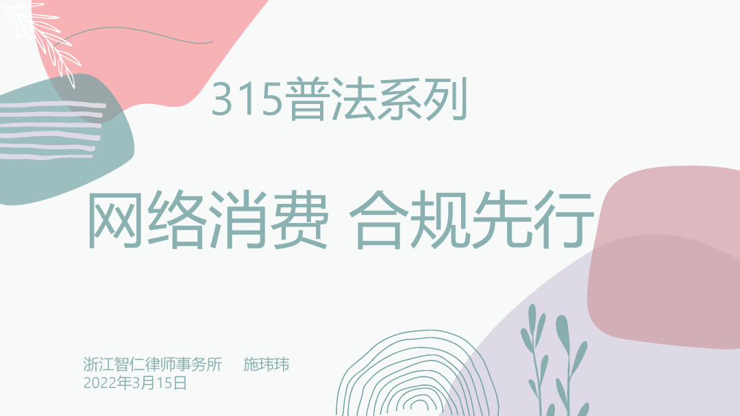 智仁公益 | 消费者权益如何保障？智仁律师教您维权！