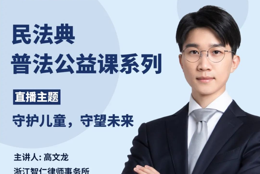 智仁公益 | 民法典普法公益系列之《守护儿童，守望未来》