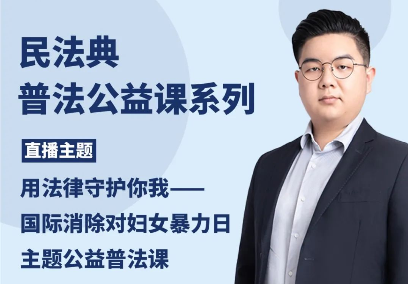 智仁公益 | 民法典普法公益课系列之《用法律守护你我——国际消除对妇女暴力日主题公益普法课》