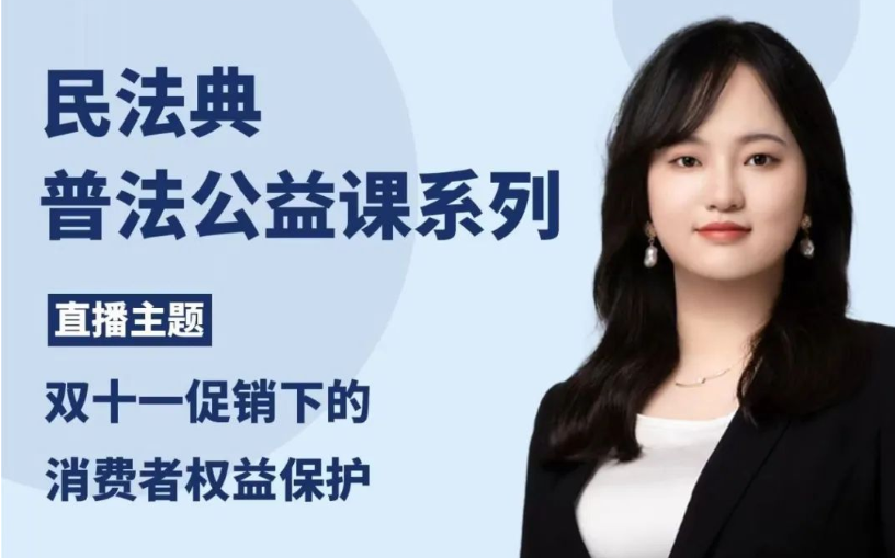 智仁公益 | 民法典普法公益课系列之《双十一促销下的消费者权益保护》